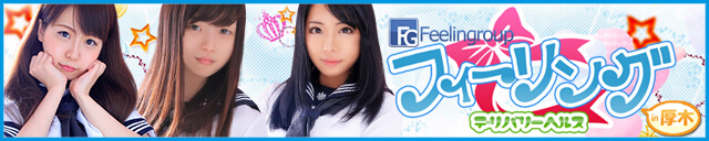 フィーリングin厚木