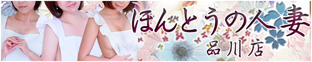 ほんとうの人妻品川