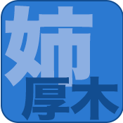 ほんとうの人妻 厚木本店