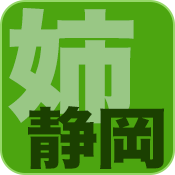 ほんとうのつま静岡