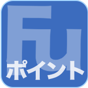 FUポイント