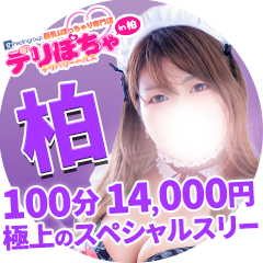 デリぽちゃin柏