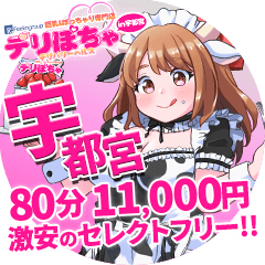 デリぽちゃ㏌宇都宮