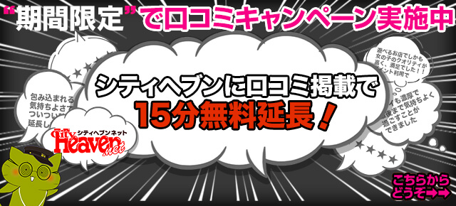 シティヘブン口コミ15分延長