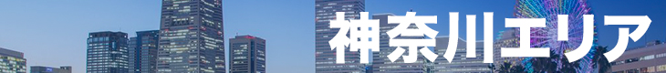 神奈川エリア 神奈川エリア一覧