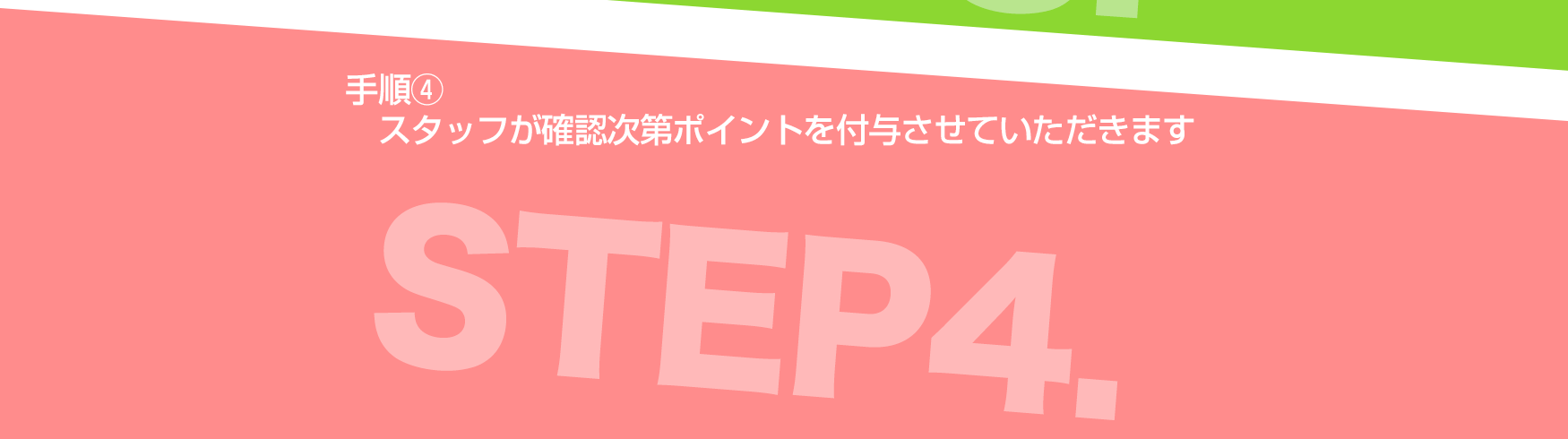 ステップ４