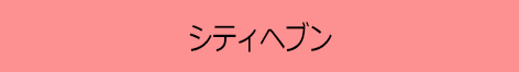 シティヘブン