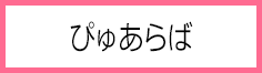 ぴゅあらば