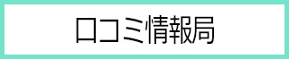 口コミ情報局