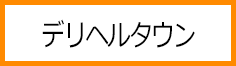 デリヘルタウン