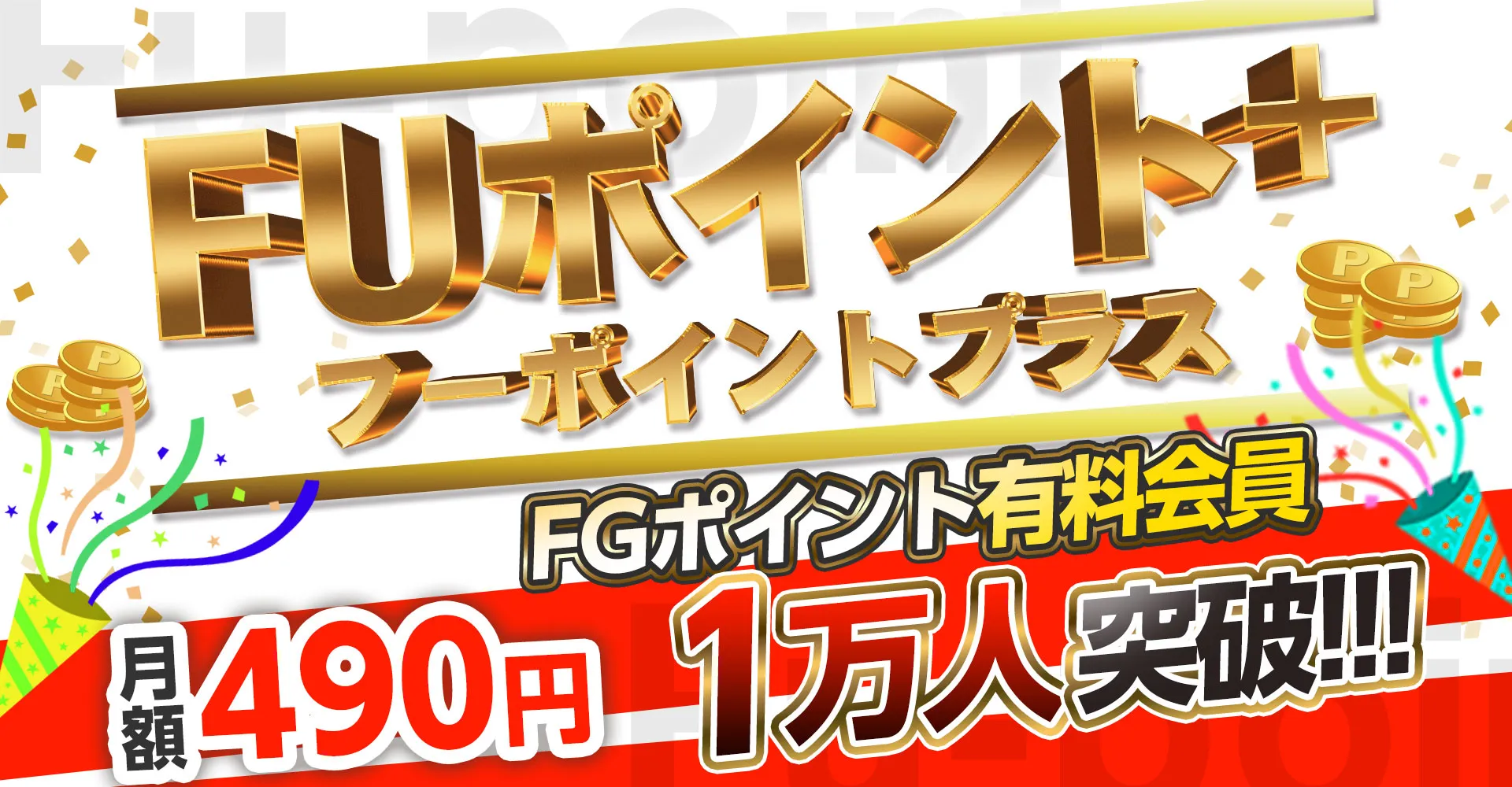 FUポイント＋プラス 月額490円からのFGポイント有料会員