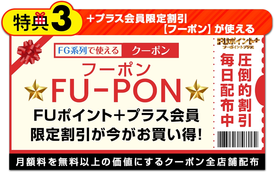特典3 FU-PON