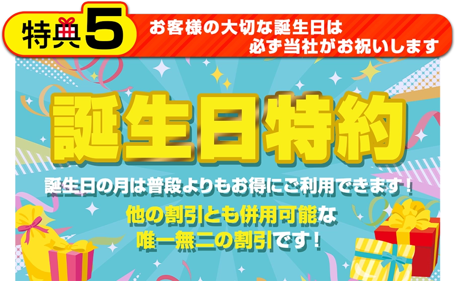 特典5 誕生日特典