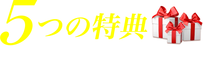 FUポイント＋プラス 5つの特典