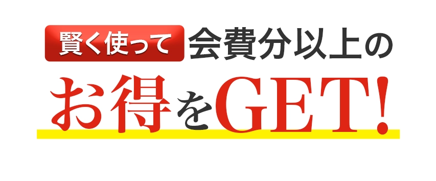 会費以上のお得をゲット