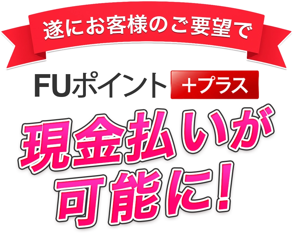 現金払いも可能