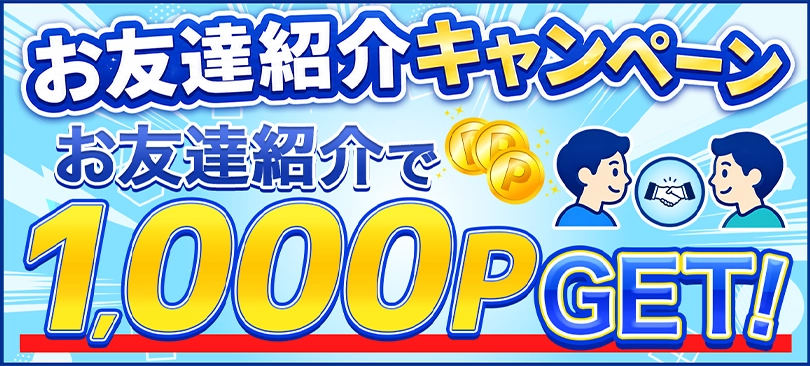 お友達紹介キャンペーン