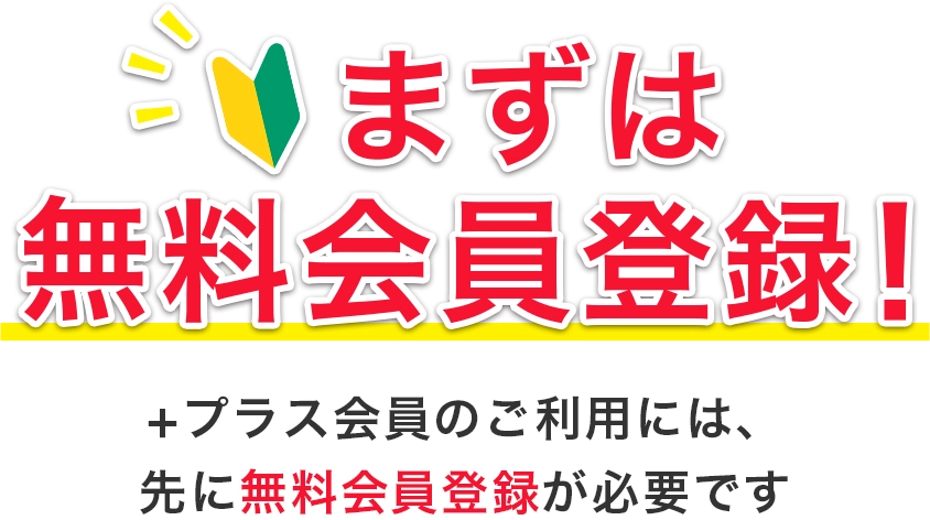 まずは無料会員登録