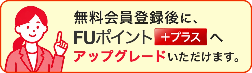 FUポイント＋プラス登録案内