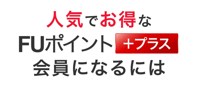 人気でお得なFUポイント＋プラス会員になるには
