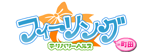フィーリング町田