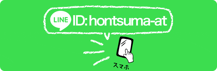 LINEで応募 LINEで応募