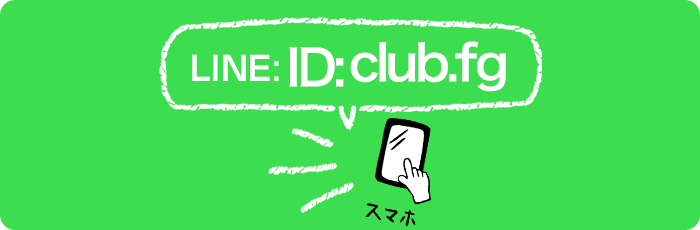 LINEで応募 LINEで応募