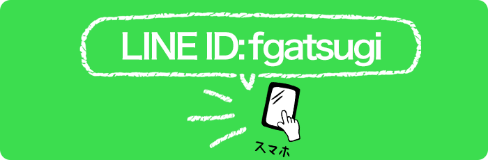 LINEで応募 LINEで応募