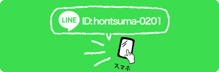 LINEで応募 LINEで応募