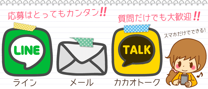 LINE応募