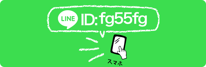 LINEで応募 LINEで応募
