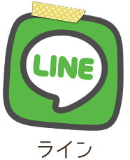 LINEで応募 LINEで応募