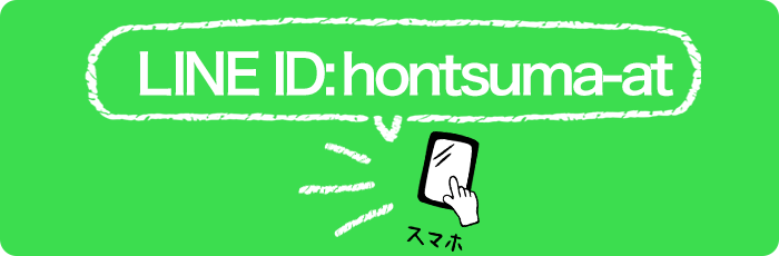 LINEで応募 LINEで応募