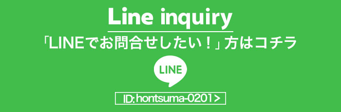 LINEで応募 LINEで応募
