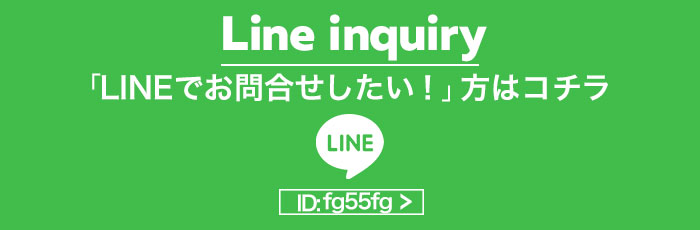 LINEで応募 LINEで応募