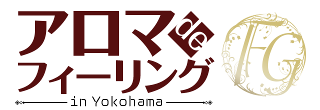 アロマdeフィーリングin横浜