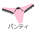 パンティ