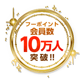 フーポイント会員数10万人突破
