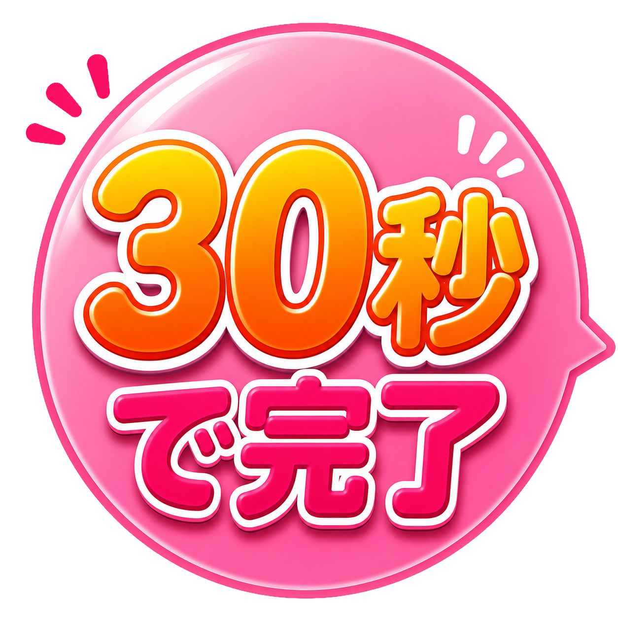 1分で完了