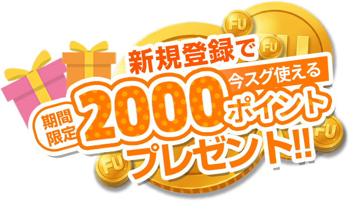 新規登録で期間限定2000ポイントプレゼント