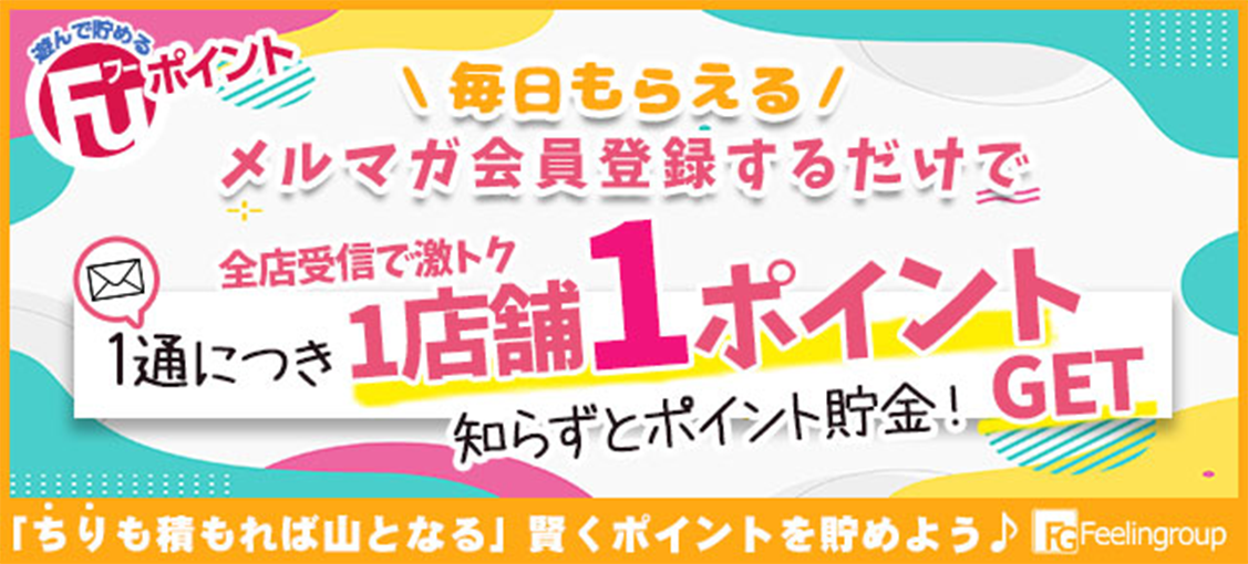 メルマガ会員登録ポイントボーナス