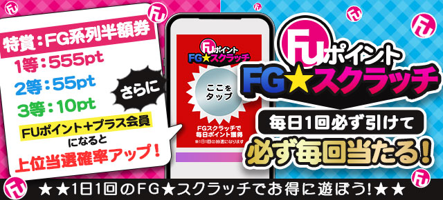 FG★スクラッチ
