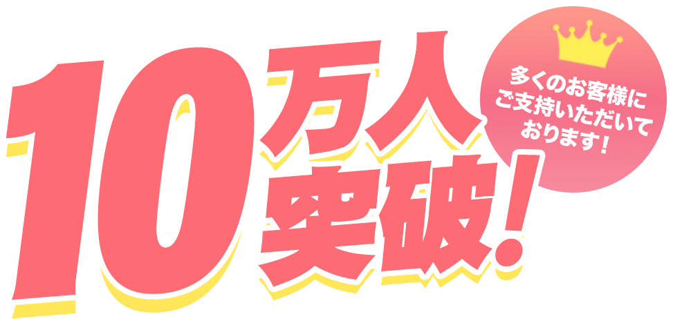 10万人突破