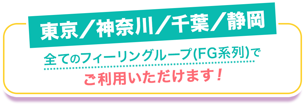 東京、神奈川、千葉、静岡 全てのフィーリングループでご利用いただけます
