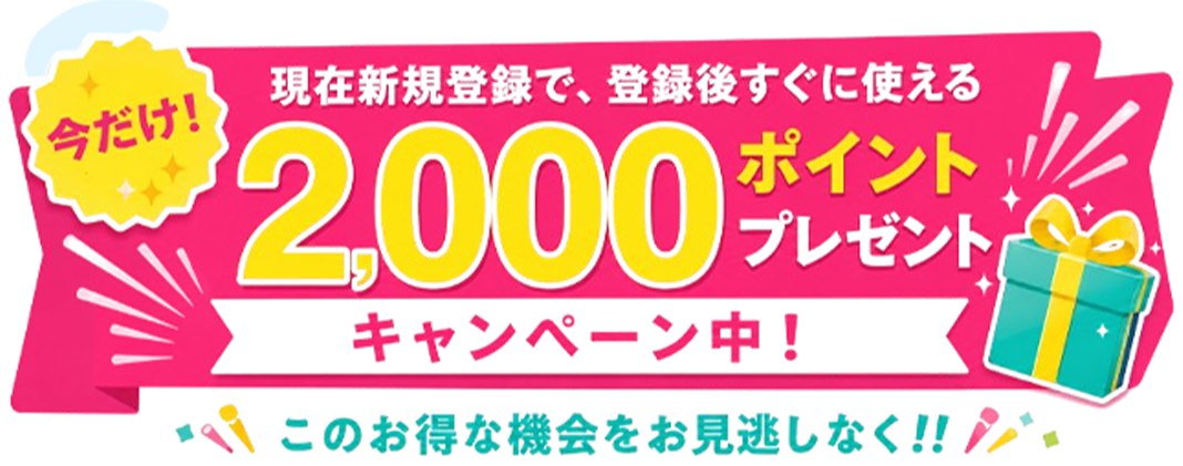 今だけ 現在新規登録で登録後すぐに使える2000ポイントプレゼント キャンペーン中 このお得な機会をお見逃しなく
