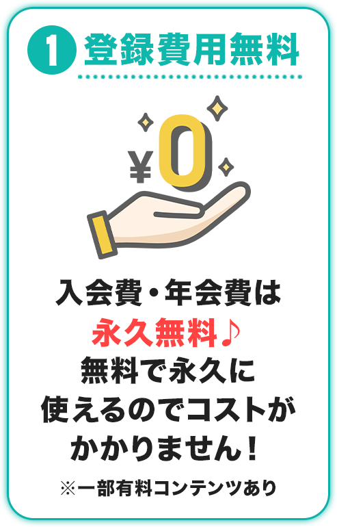 登録費用無料