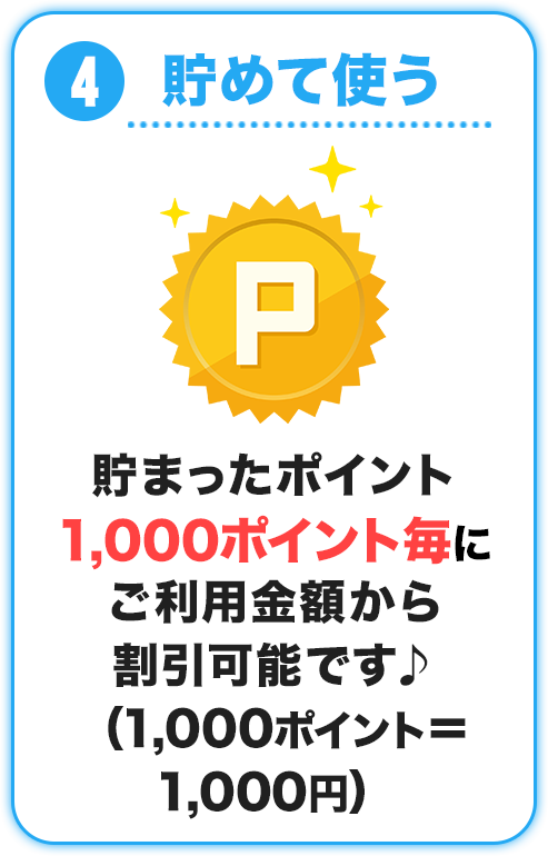 貯めて使う