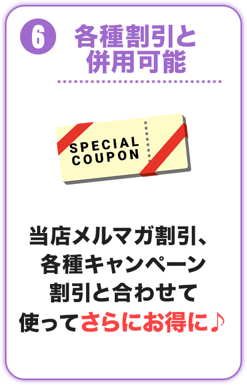 各種割引と併用可能