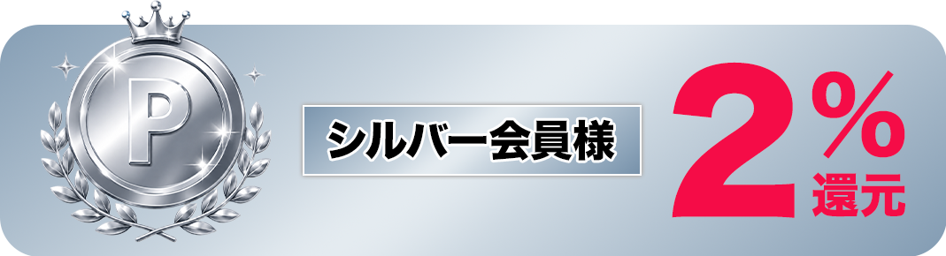 シルバー会員様