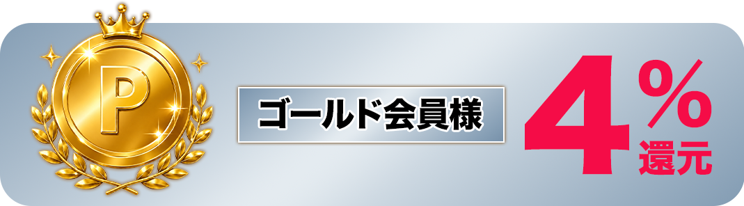 ゴールド会員様
